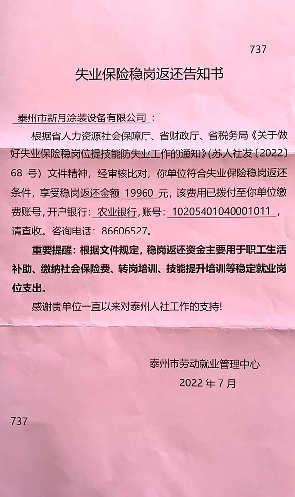 疫情三年不裁員，新月涂裝獲穩(wěn)崗補(bǔ)助
