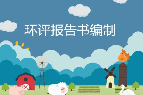 環(huán)評行業(yè)再迎整治風暴，對14000名環(huán)評師全面排查