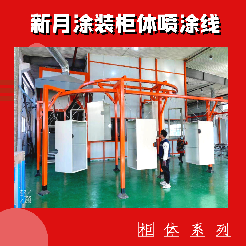 支招-跨越式解決機箱柜噴涂線設備'死角上粉難'痛點問題!