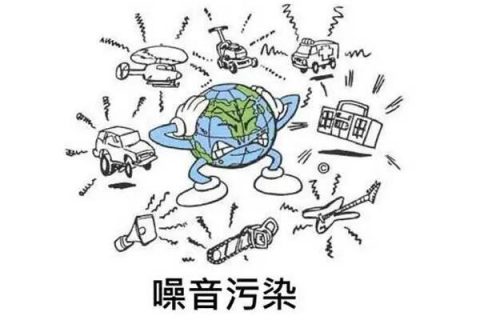 《“十四五”噪聲污染防治行動計劃》（全文）