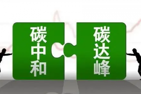 多地部署石化行業(yè)碳達(dá)峰行動(dòng)