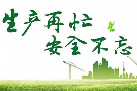 春季安全生產隱患請防范