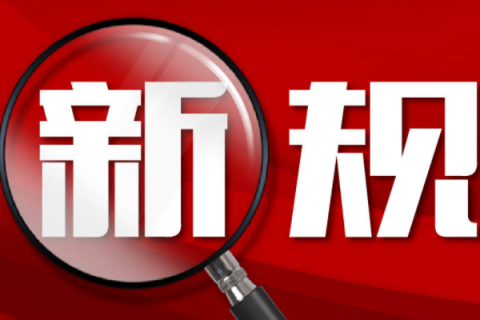 2月實(shí)施的國(guó)家新規(guī)、標(biāo)準(zhǔn)和政策