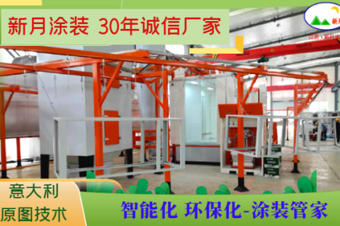 新月涂裝噴粉房改造廠家源于踐行綠色制造使命！