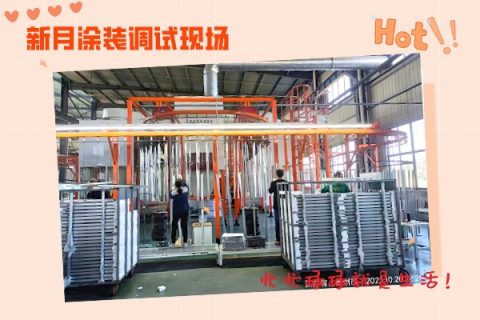又一條新月品牌定制的金屬噴粉流水線邁入調(diào)試”行程”！
