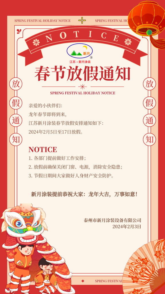 江蘇新月涂裝春節(jié)放假通知！