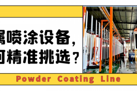 重磅詳解-噴涂生產(chǎn)線(xiàn)報(bào)價(jià)價(jià)格和品質(zhì)的關(guān)系！