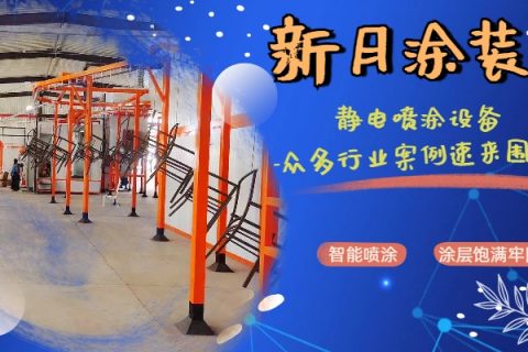 噴粉自動生產(chǎn)線廠家：專屬增值服務(wù)上線，為您的生產(chǎn)全力賦能！